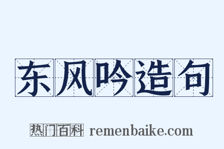 东风吟造句是什么意思的图片